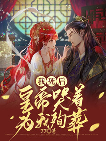 我死后,皇帝哭着为我殉葬
