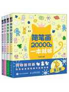 简笔画20000例一本就够（全四册）在线阅读