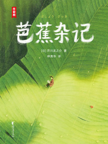 芭蕉杂记