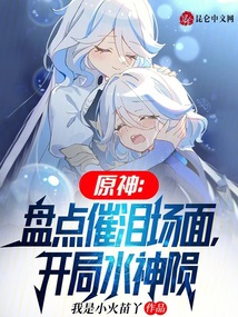 原神:盤點催淚場面,開局水神隕