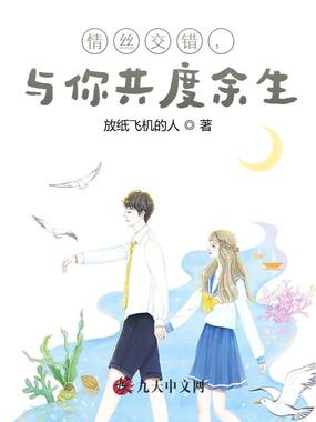 情丝交错,与你共度余生在线阅读