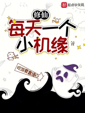 修仙:每天一个小机缘在线阅读