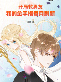 開局救男友,我的金手指每月刷新