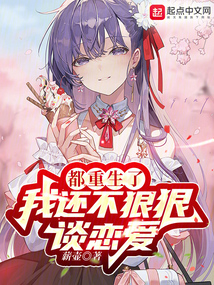都重生了我還不狠狠談戀愛