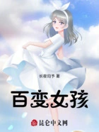 百变女孩在线阅读