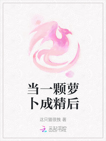 當(dāng)一顆蘿卜成精后