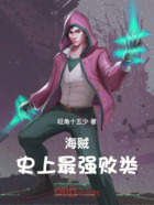 海賊：史上最強敗類在線閱讀