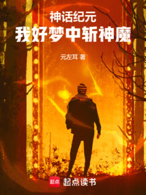神话纪元:我好梦中斩神魔