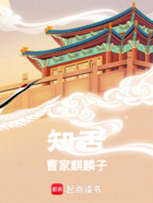 知否：曹家麒麟子在線閱讀