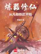 煉器修仙：從凡俗鐵匠開始在線閱讀