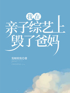 我在親子綜藝上毀了爸媽在線閱讀