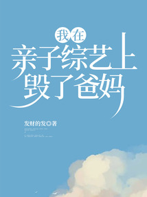 我在親子綜藝上毀了爸媽