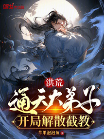 洪荒:通天大弟子,開局解散截教