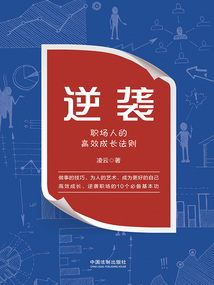 逆襲：職場人的高效成長法則