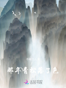 那年青松落了色