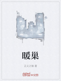 暖巢