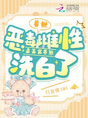 兽世：恶毒雌性靠美食养崽洗白了在线阅读