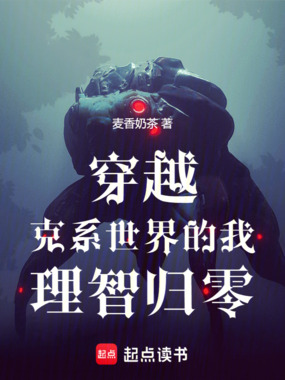 穿越克系世界的我理智归零在线阅读