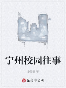 寧州校園往事