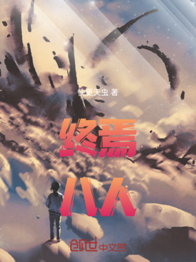 终焉八人在线阅读
