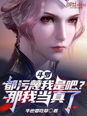 斗罗：都污蔑我是吧？那我当真了在线阅读