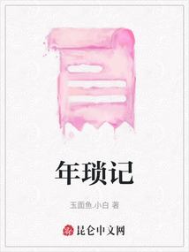 年瑣記