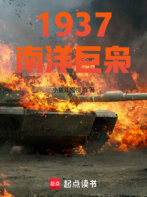 1937，南洋巨梟