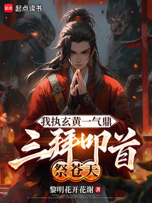 我執(zhí)玄黃一氣鼎,三拜叩首祭蒼天
