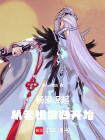 楊家崛起：從老祖回歸開始