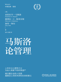 马斯洛论管理(典藏版)