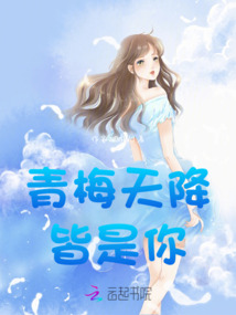 青梅天降皆是你