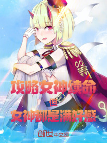 攻略女神續命，但女神都是滿好感