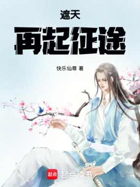 遮天：再起征途在线阅读