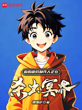 你的游戏制作人正在杀出冥界!在线阅读