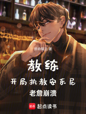 教练：开局执教安东尼，老詹崩溃在线阅读