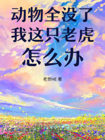 動(dòng)物全沒(méi)了，我這只老虎怎么辦