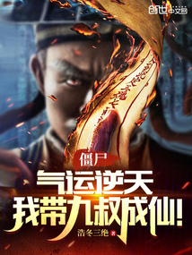 僵尸:氣運逆天,我帶九叔成仙!