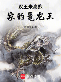 大明：漢王朱高煦家的鼉龍王
