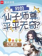 我的仙子师尊平平无奇？