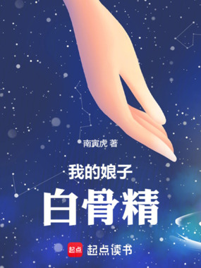 西游：被白骨精附体后，我无敌了在线阅读