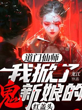 道门仙师：我掀了鬼新娘的红盖头在线阅读