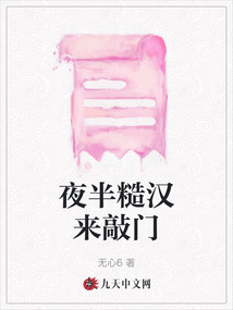 夜半糙漢來敲門