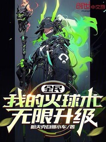 全民:我的火球術(shù)無限升級