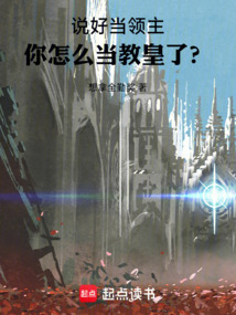 說好當領主，你怎么當教皇了？