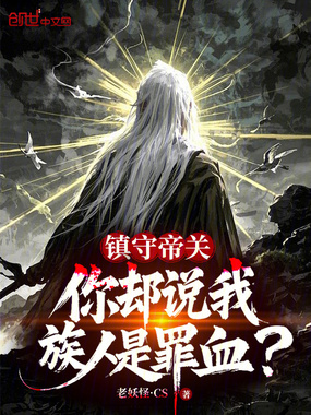 镇守帝关,你却说我族人是罪血?在线阅读