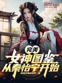 完美:女神圖鑒,從秦怡寧開始