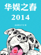 华娱之春2014在线阅读