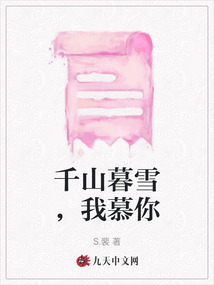 千山暮雪，我慕你