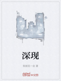 深現(xiàn)
