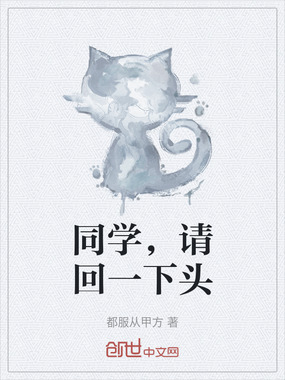 同学，请回一下头在线阅读